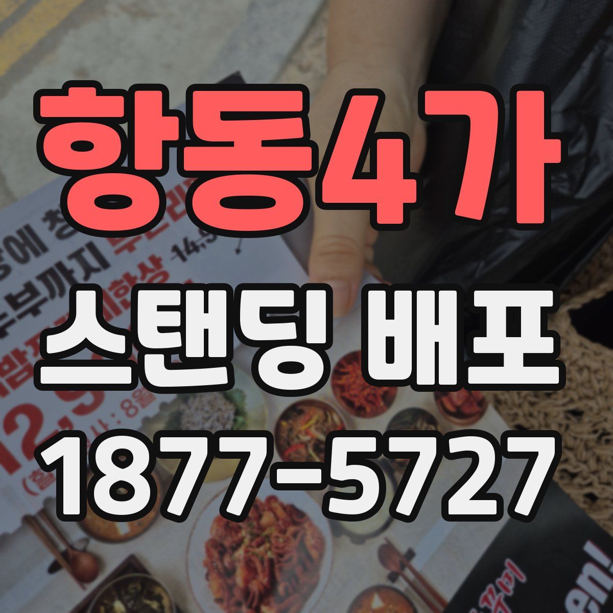 항동4가 스탠딩 배포