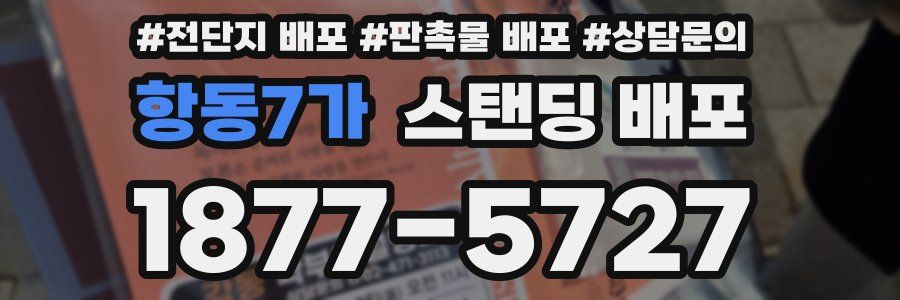 항동7가 스탠딩 배포