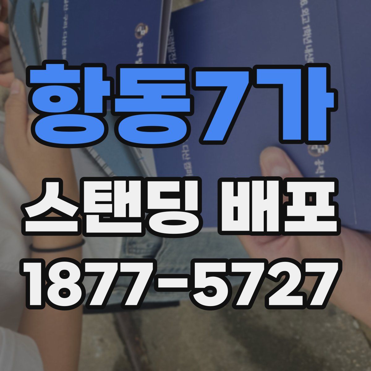 항동7가 스탠딩 배포