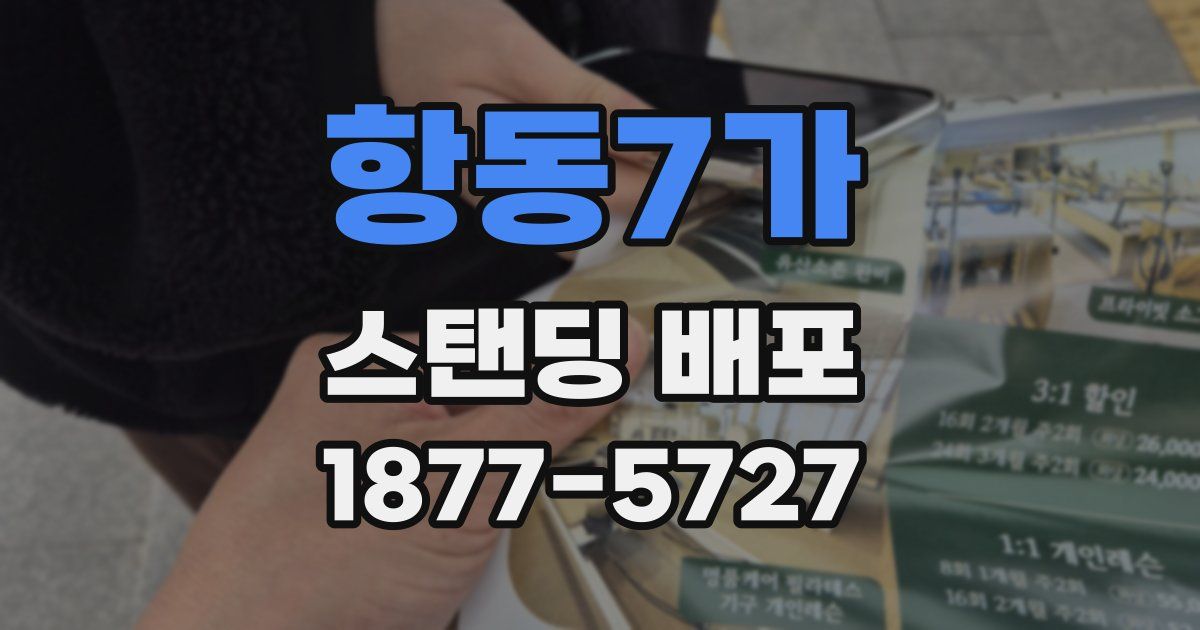 항동7가 스탠딩 배포