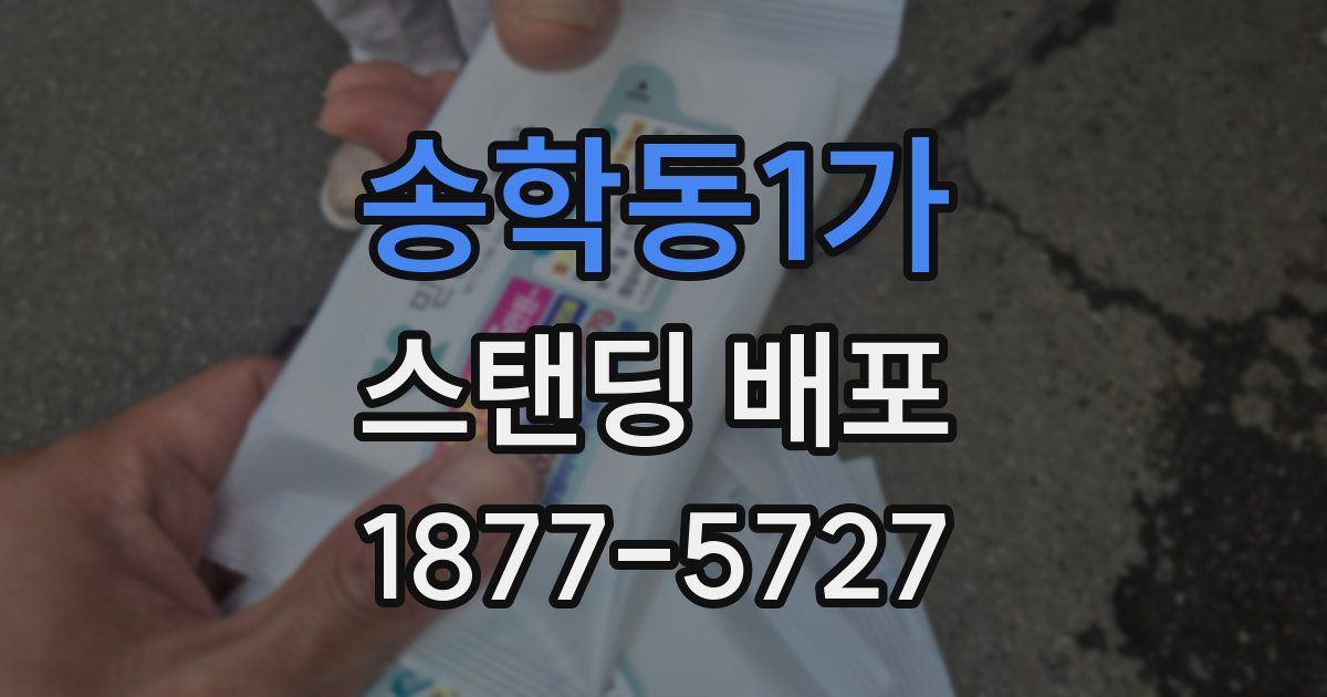 송학동1가 스탠딩 배포