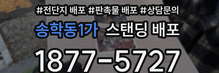 송학동1가 스탠딩 배포