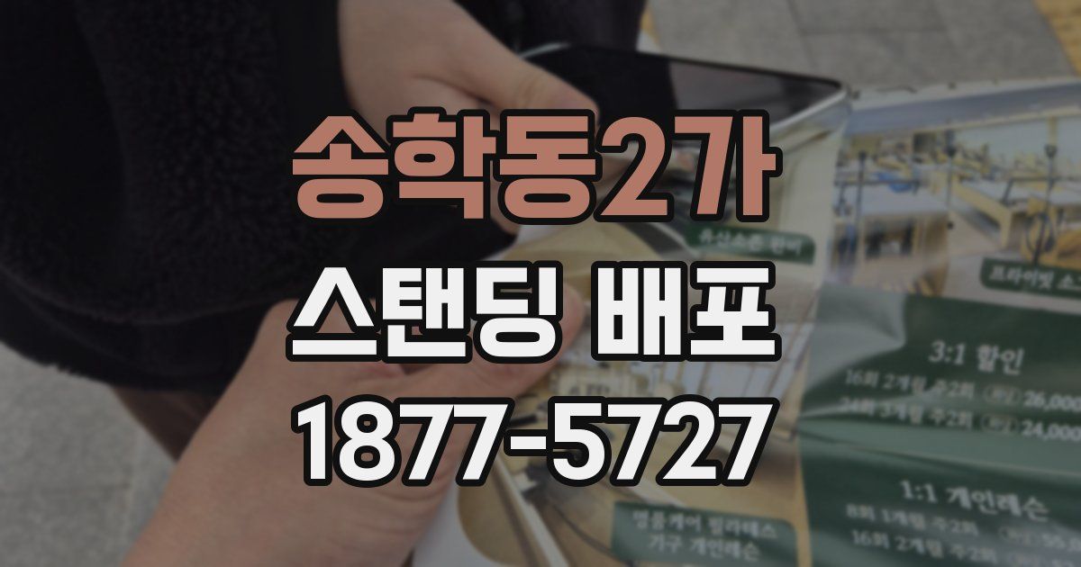 송학동2가 스탠딩 배포