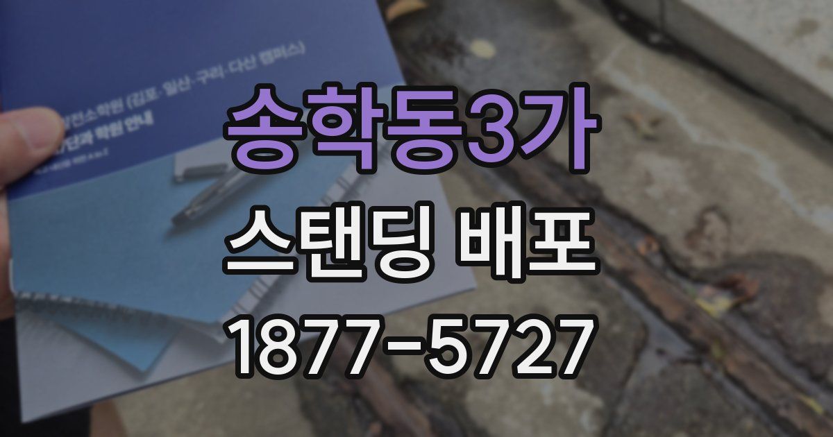 송학동3가 스탠딩 배포