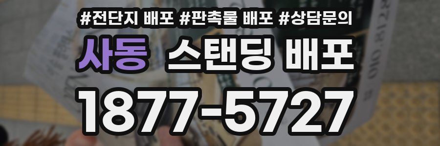 사동 스탠딩 배포