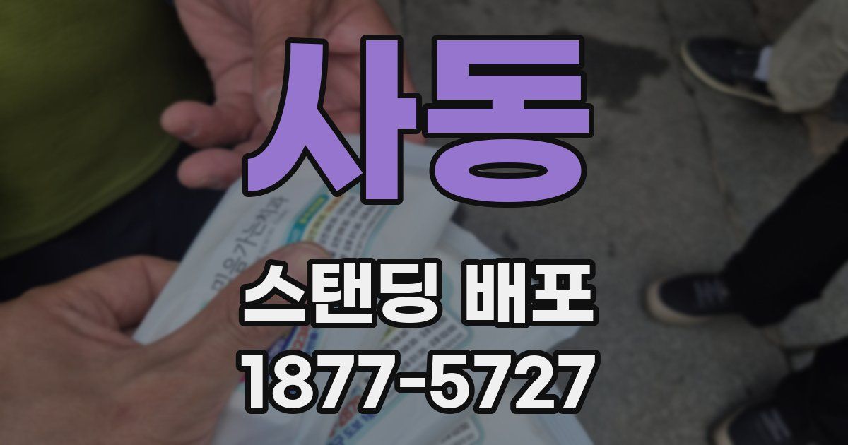 사동 스탠딩 배포
