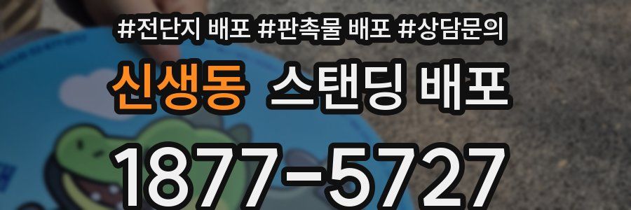 신생동 스탠딩 배포