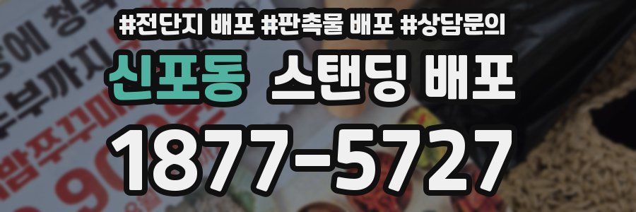 신포동 스탠딩 배포