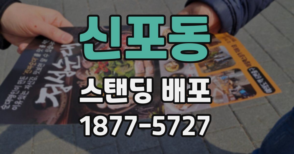 신포동 스탠딩 배포