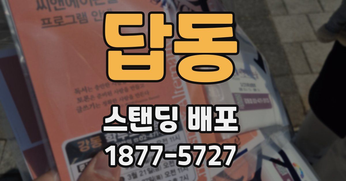 답동 스탠딩 배포
