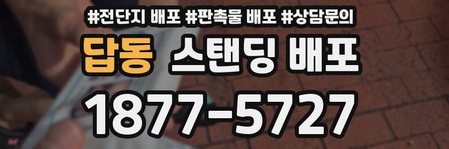 답동 스탠딩 배포