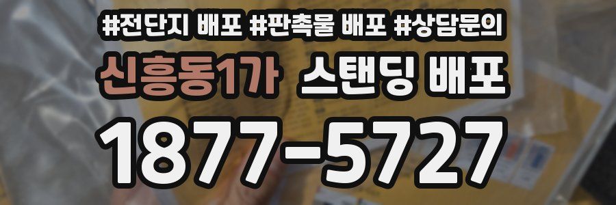신흥동1가 스탠딩 배포