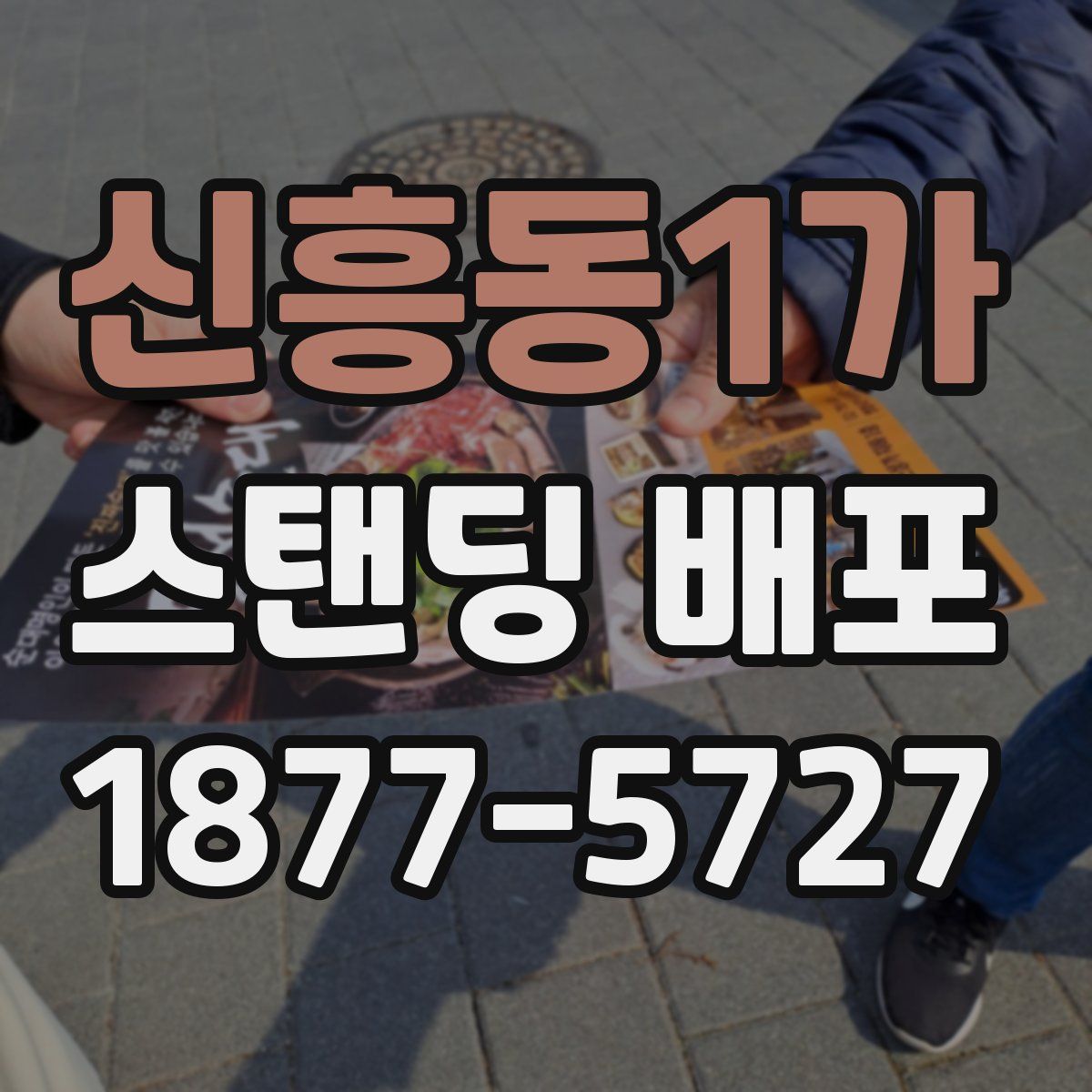 신흥동1가 스탠딩 배포