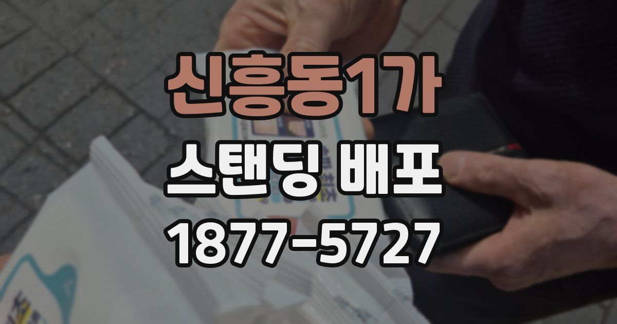 신흥동1가 스탠딩 배포