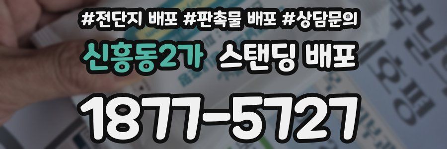 신흥동2가 스탠딩 배포