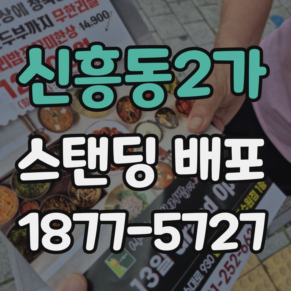신흥동2가 스탠딩 배포