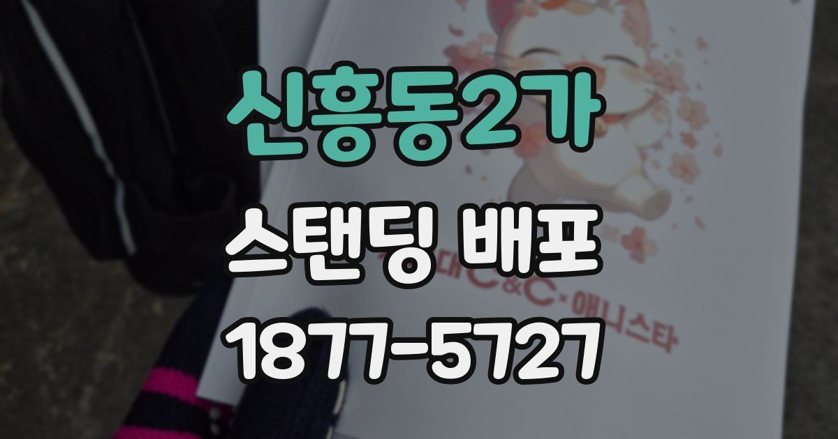신흥동2가 스탠딩 배포
