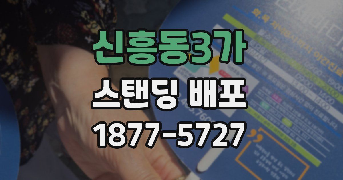 신흥동3가 스탠딩 배포