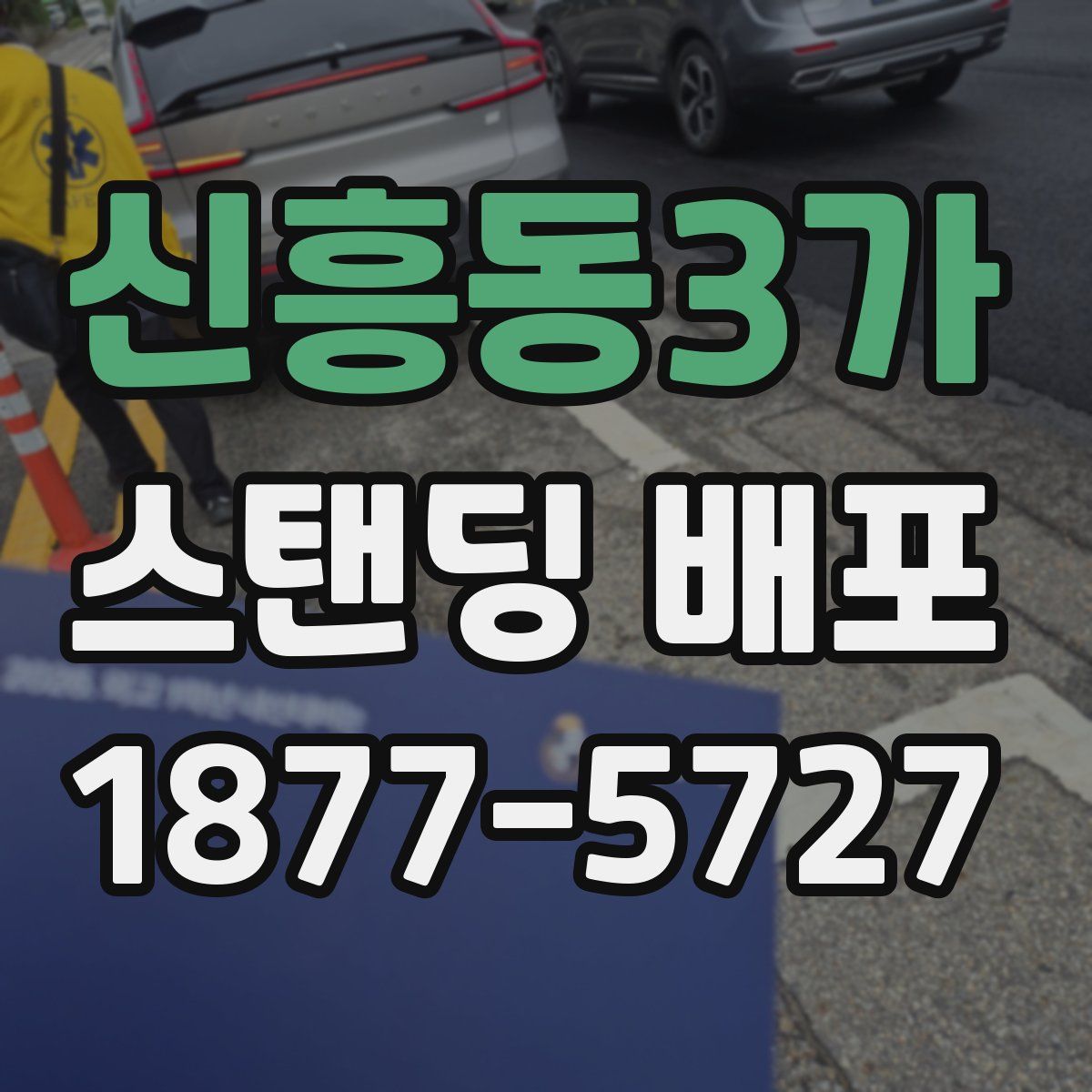 신흥동3가 스탠딩 배포