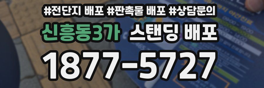 신흥동3가 스탠딩 배포