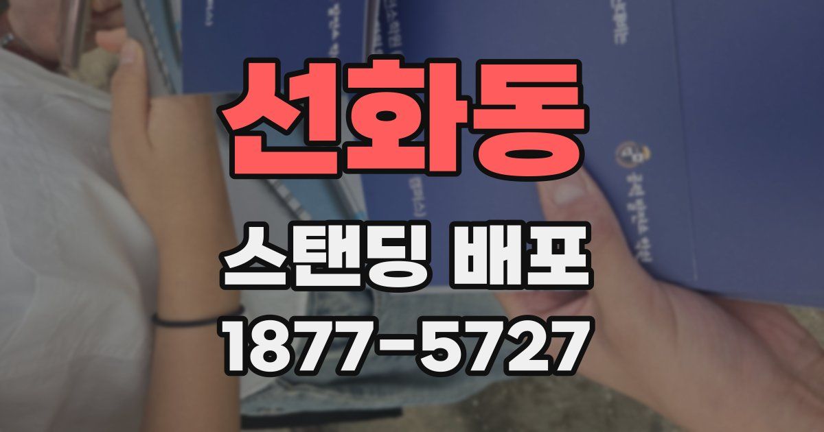 선화동 스탠딩 배포