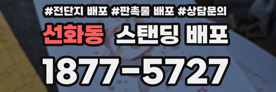 선화동 스탠딩 배포