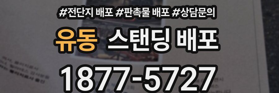 유동 스탠딩 배포