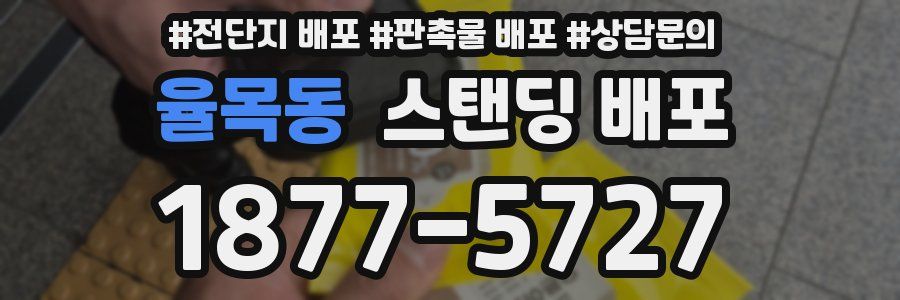 율목동 스탠딩 배포
