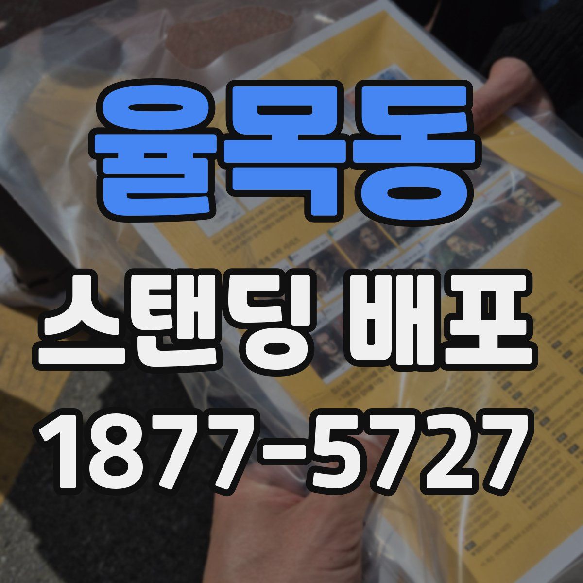 율목동 스탠딩 배포