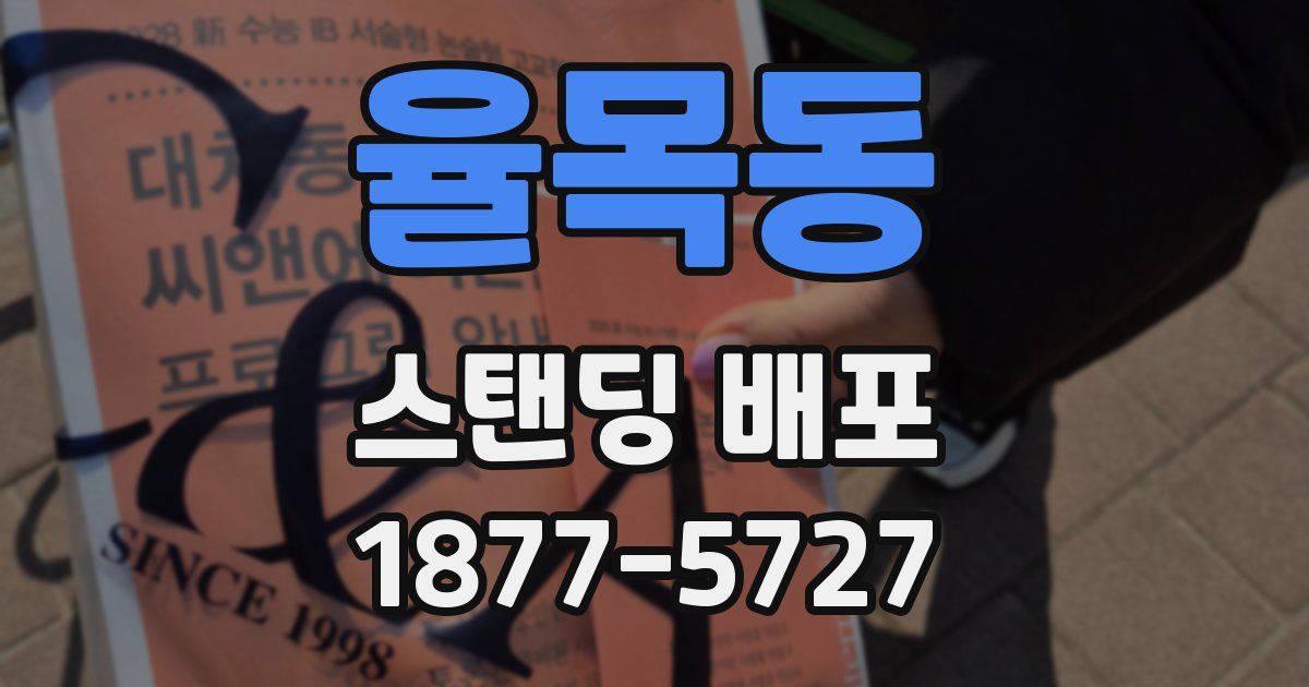 율목동 스탠딩 배포