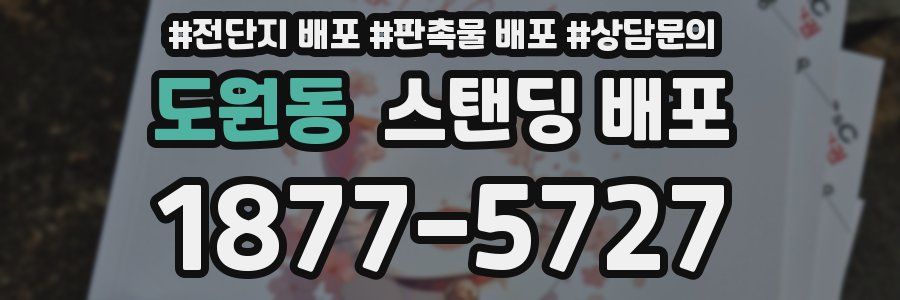 도원동 스탠딩 배포