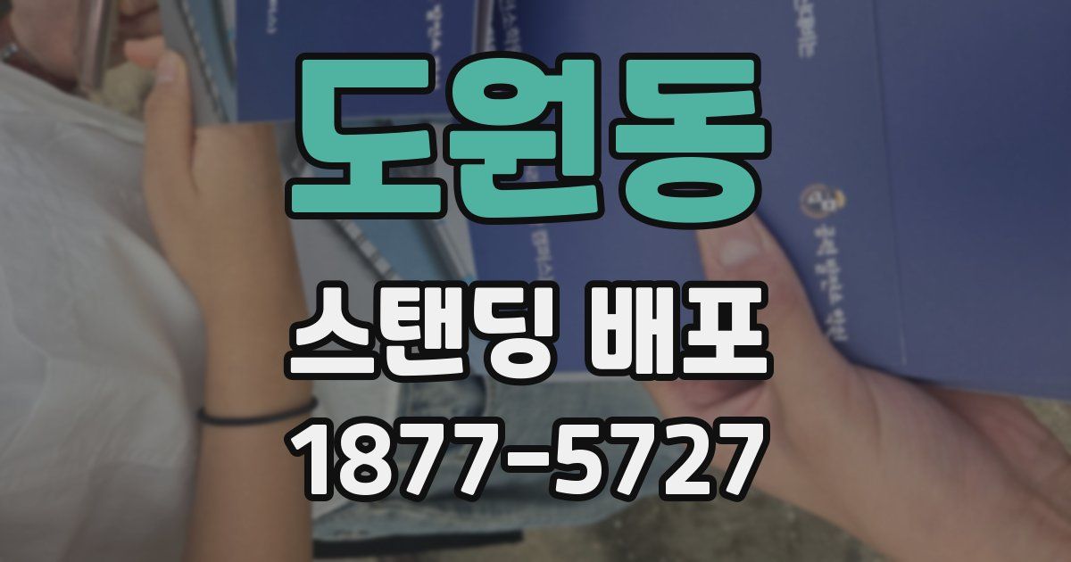 도원동 스탠딩 배포