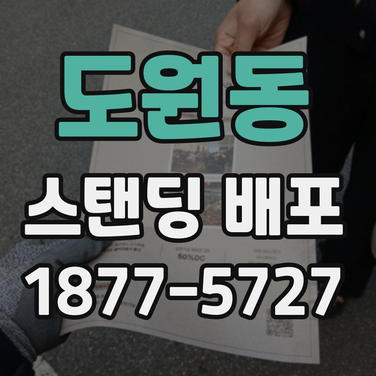 도원동 스탠딩 배포