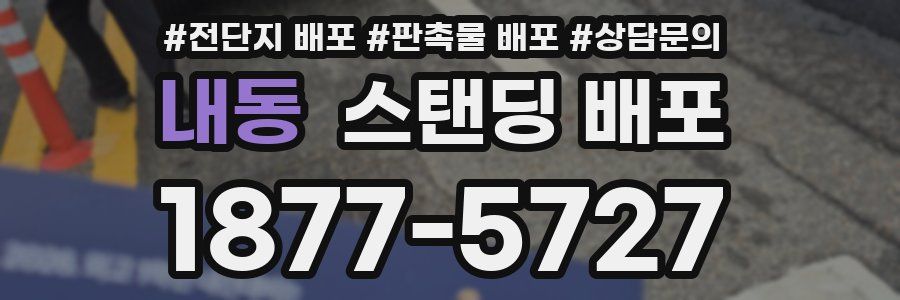 내동 스탠딩 배포