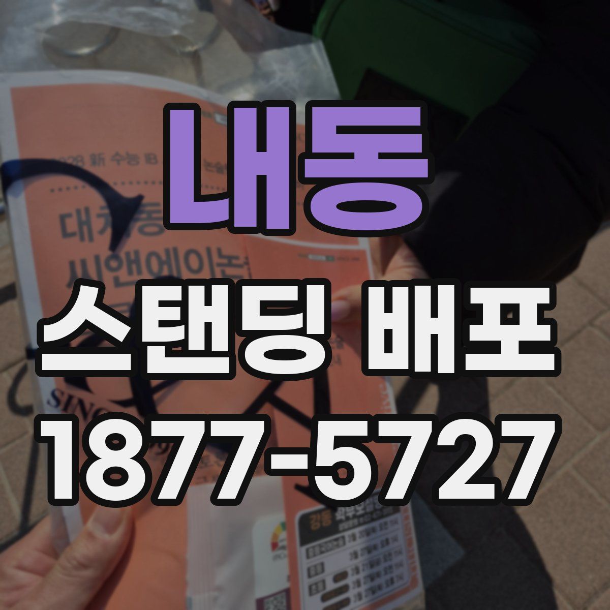 내동 스탠딩 배포