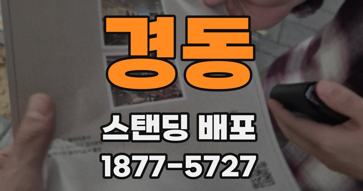 경동 스탠딩 배포