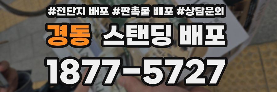 경동 스탠딩 배포