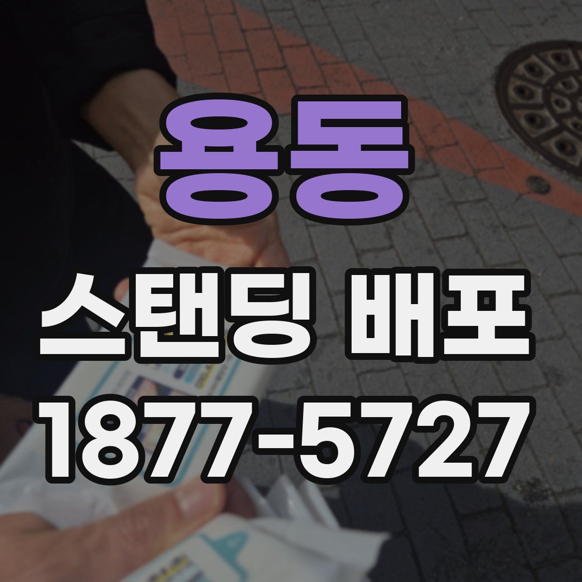 용동 스탠딩 배포