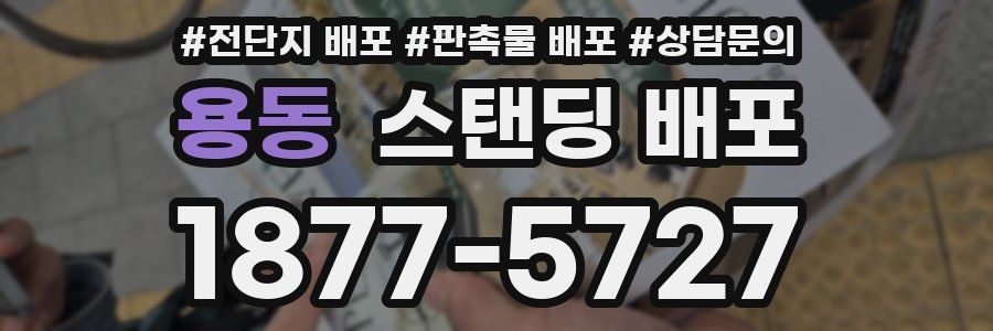 용동 스탠딩 배포