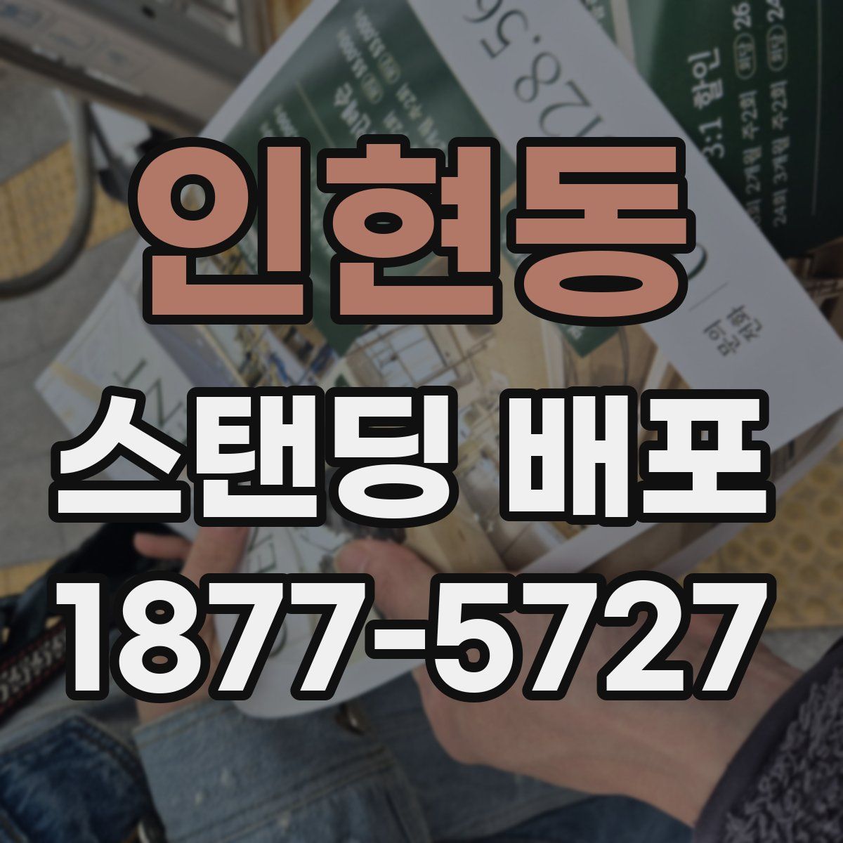 인현동 스탠딩 배포