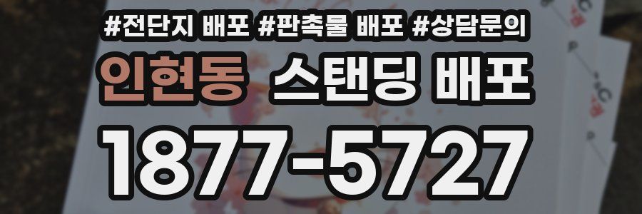 인현동 스탠딩 배포