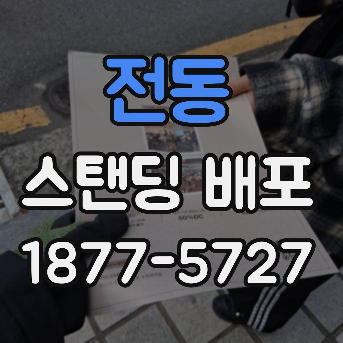 전동 스탠딩 배포