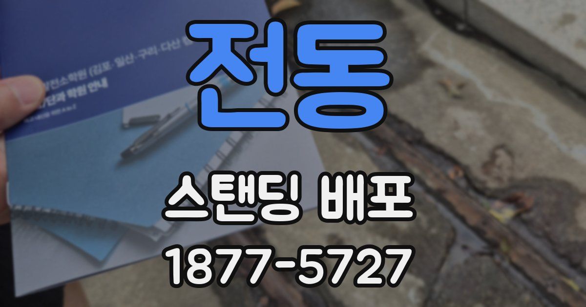전동 스탠딩 배포