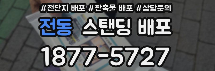 전동 스탠딩 배포