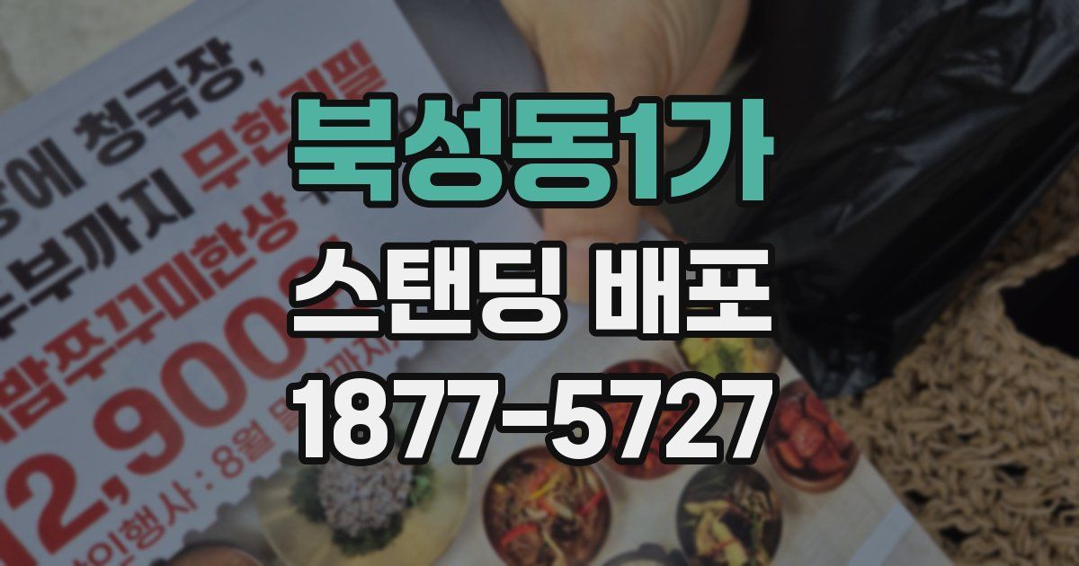 북성동1가 스탠딩 배포