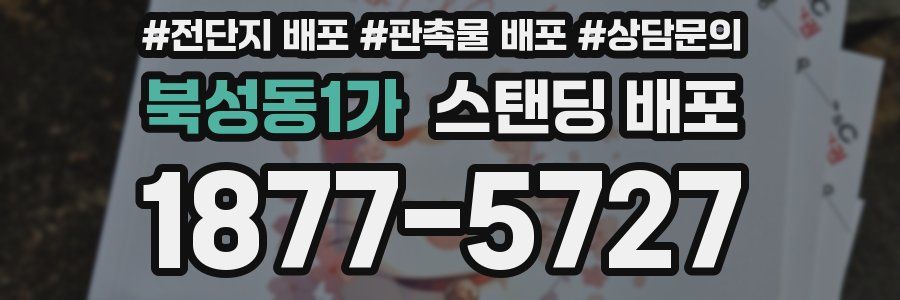 북성동1가 스탠딩 배포