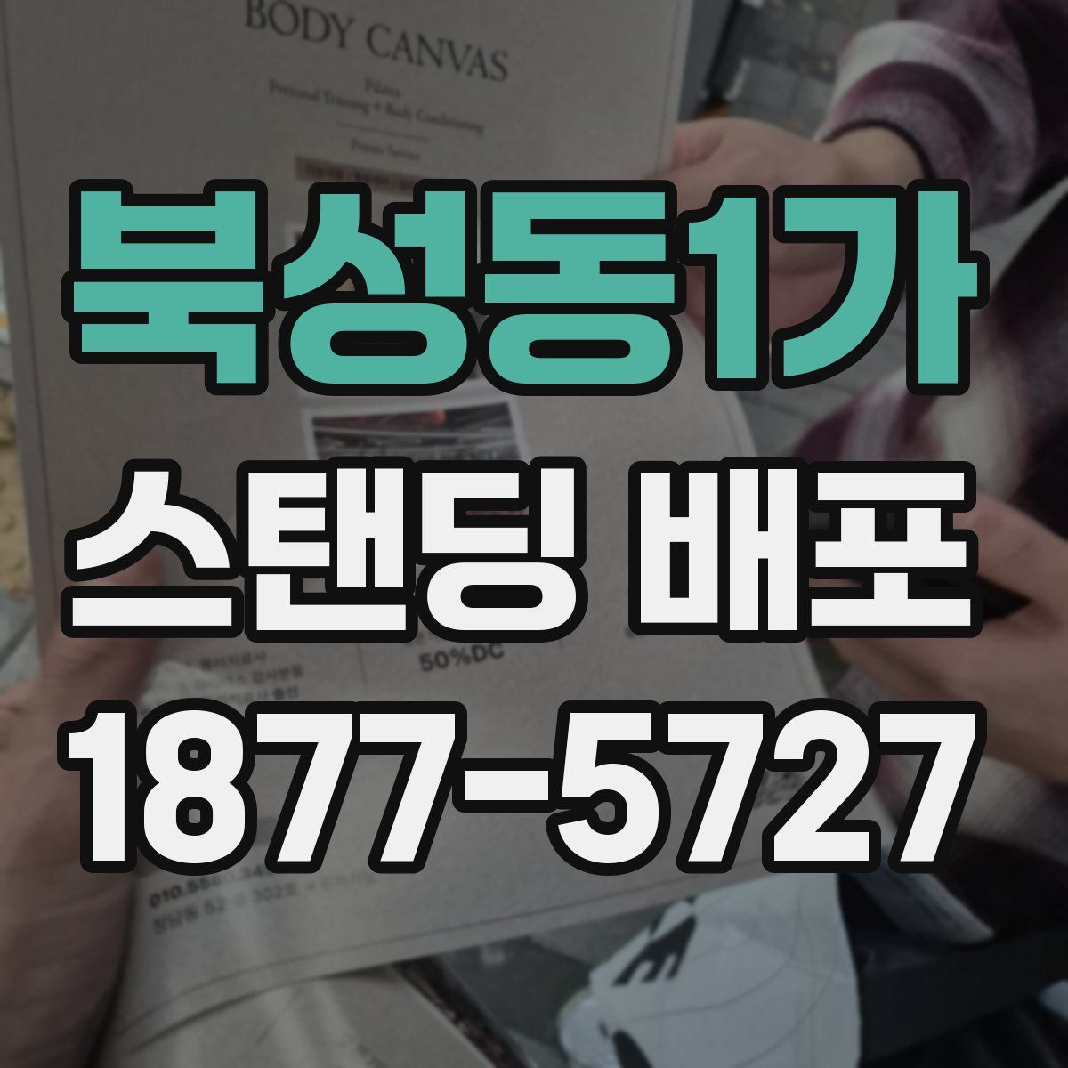 북성동1가 스탠딩 배포