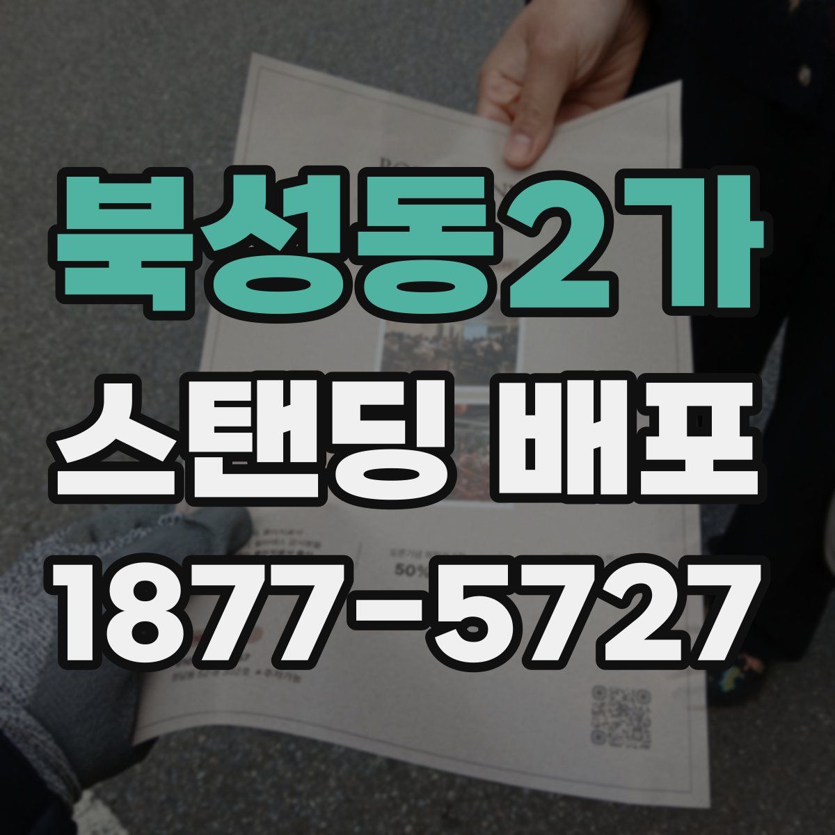 북성동2가 스탠딩 배포