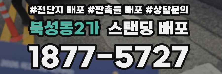 북성동2가 스탠딩 배포