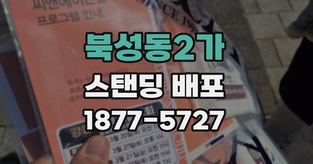 북성동2가 스탠딩 배포